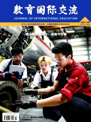 教育国际交流期刊